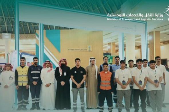 وزارة
    النقل
    والخدمات
    اللوجستية
    تختتم
    مشاركتها
    في
    ملتقى
    "فرصتي
    5"