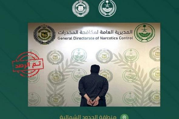 القبض
    على
    مواطن
    بمنطقة
    الحدود
    الشمالية
    لترويجه
    الإمفيتامين
    المخدر