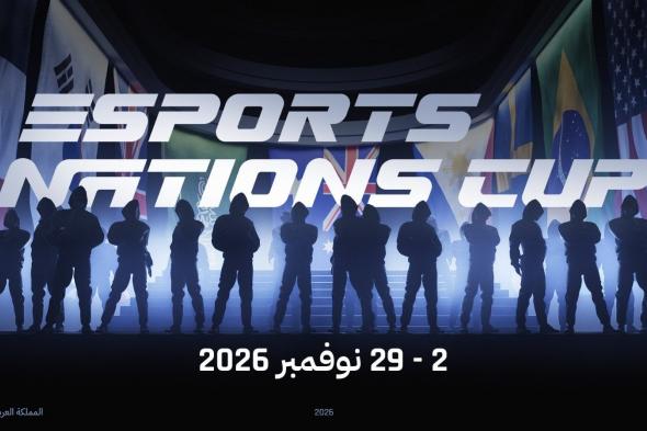 مؤسسة
      كأس
      العالم
      للرياضات
      الإلكترونية
      تُخصّص
      45
      مليون
      دولار
      لدعم
      المنتخبات
      الوطنية
      واللاعبين
      والأندية
      في
      كأس
      المنتخبات
      للرياضات
      الإلكترونية
      2026