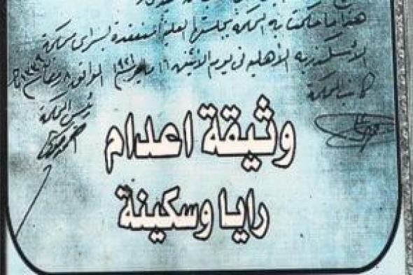 صرخات
قبل
المشنقة..
القصة
الكاملة
لإعدام
عبد
الرازق
يوسف
مساعد
ريا
وسكينة