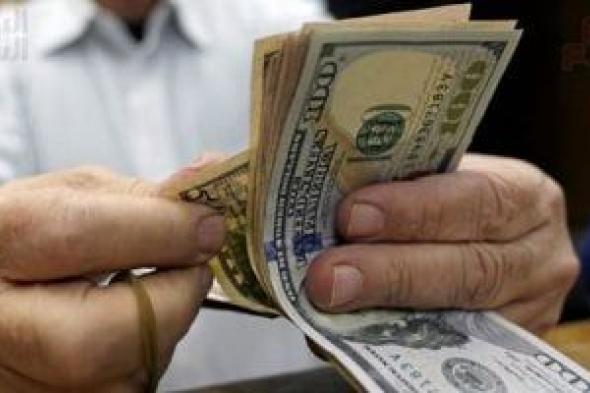 الدولار
يحافظ
على
مستوياته
أمام
الجنيه
المصرى
اليوم
السبت
31-1-2026