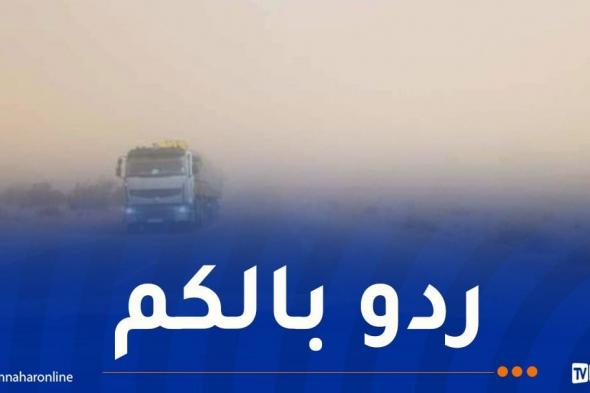 غرداية..
انعدام
الرؤية
بالطريق
الوطني
رقم
1
الرابط
بين
المنصورة
وحاسي
لفحل