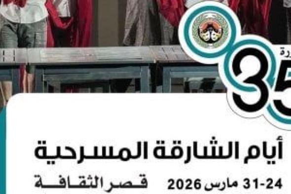 انطلاق
الدورة
الـ35
من
أيام
الشارقة
المسرحية
24
مارس