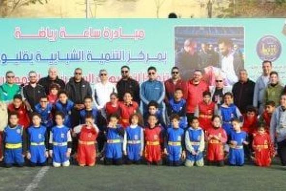 مديرية
شباب
القليوبية
تنفذ
مبادرة
ساعة
رياضة
بمركز
التنمية
الشبابية
بقليوب