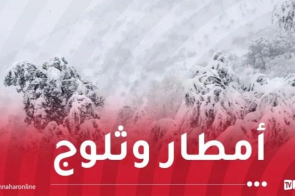 ثلوج
كثيفة
وأمطار
غزيرة
تتعدى
50
ملم
عبر
هذه
الولايات