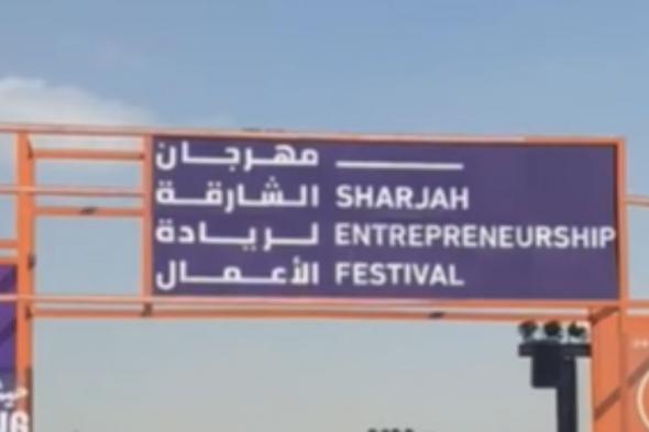 انطلاق
      فعاليات
      «مهرجان
      الشارقة
      لريادة
      الأعمال»
      بمشاركة
      كثيفة