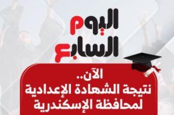 الآن
برقم
الجلوس..
نتيجة
الشهادة
الإعدادية
بالإسكندرية
على
اليوم
السابع