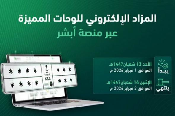 «المرور»:
طرح
مزاد
اللوحات
الإلكتروني
غدًا
الأحد