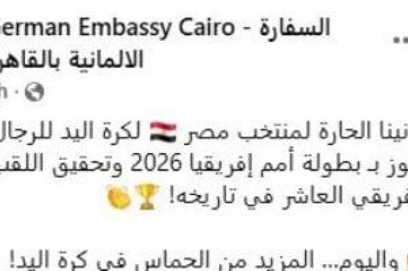 سفارة
ألمانيا
بالقاهرة
تهنئ
منتخب
مصر
لكرة
اليد
بالفوز
ببطولة
أفريقيا
2026