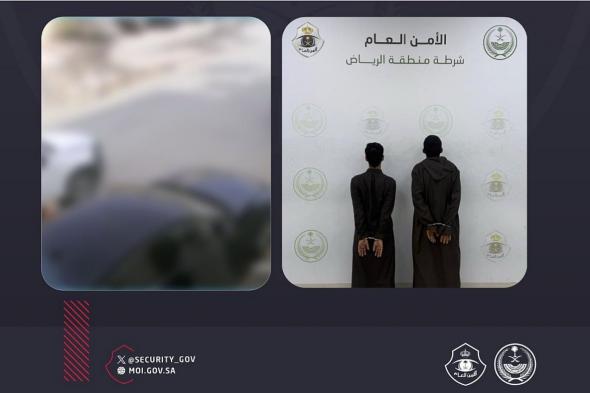 القبض
    على
    شخصين
    بالرياض
    لتهشيمهما
    زجاج
    مركبة
    متوقفة
    وسرقة
    ما
    بداخلها