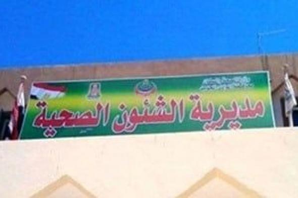 "صحة
الوادى
الجديد"
تعلن
عن
وظيفة
رئيس
قسم
شاغرة..
اعرف
الشروط
والتفاصيل