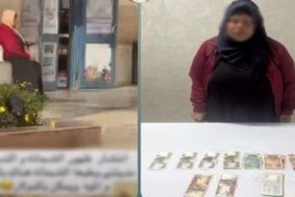 وزارة
الداخلية
تكشف
حقيقة
فيديو
سيدة
التسول
بالتجمع
الأول
وتضبط
المتهمة