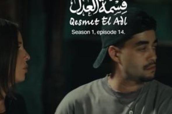 قسمة
العدل
الحلقة
14..
دعاء
حكم
تتهم
إيمان
العاصى
بالتعدى
عليها