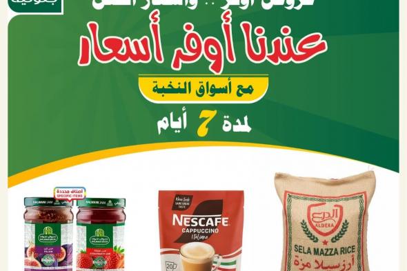 عروض
اسواق
النخبة
الاحد
1
فبراير
2026
–
عندنا
أوفر
الاسعار