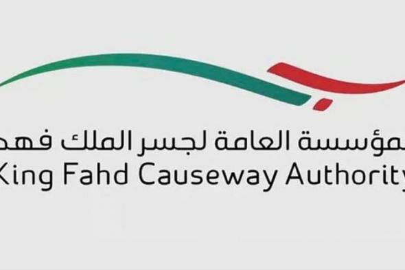 اعتبارا
    من
    18
    فبراير..
    «جسر
    الملك
    فهد»
    تعلن
    رسوم
    عبور
    الجسر
    وفق
    فئات
    المركبات