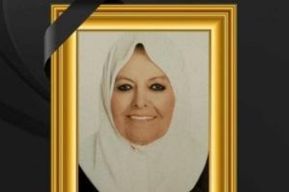 وفاة
شقيقة
النائب
محمد
أبو
العينين..
والعزاء
غدًا
بمسجد
الشرطة
فى
زايد