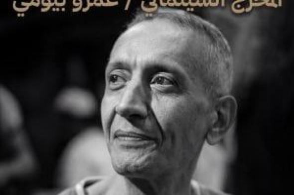 حفل
تأبين
للمخرج
عمرو
بيومى
بمركز
الجيزويت
السبت
المقبل