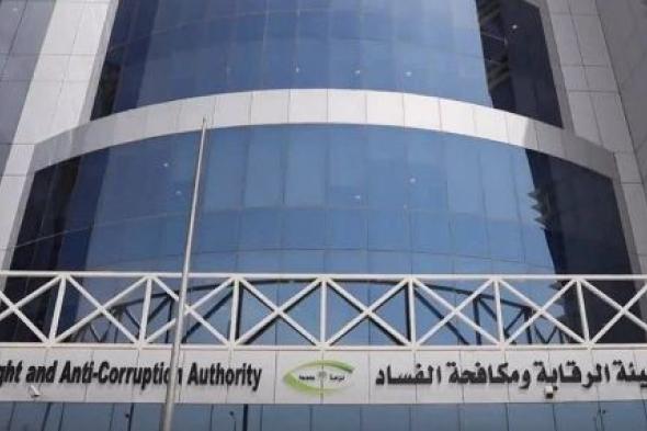 مكافحة
الفساد
تباشر
10
قضايا..
رشوة
واستغلال
نفوذ
بملايين
الريالات