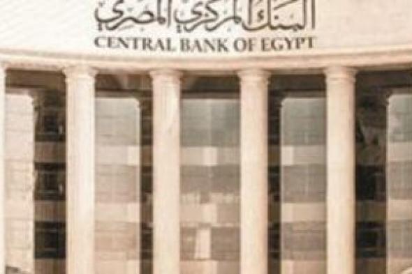 كيف
يتم
التعامل
مع
البنوك
المتعثرة؟..
قانون
البنك
المركزى
يوضح