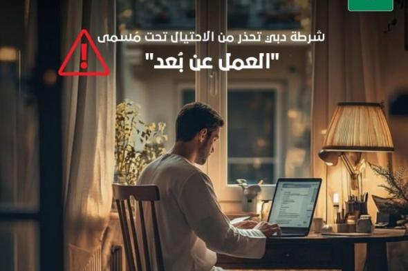 شرطة
      دبي
      تحذر
      من
      الاحتيال
      تحت
      مُسمى
      «العمل
      عن
      بعد»