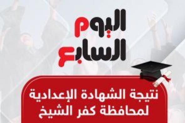 ظهرت
الآن..
نتيجة
الشهادة
الإعدادية
بكفر
الشيخ
بالاسم
ورقم
الجلوس
