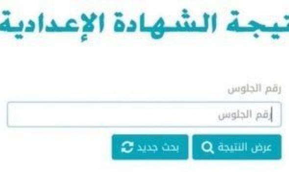رابط
نتيجة
الشهادة
الإعدادية
لمحافظة
الأقصر
فور
إعلانها