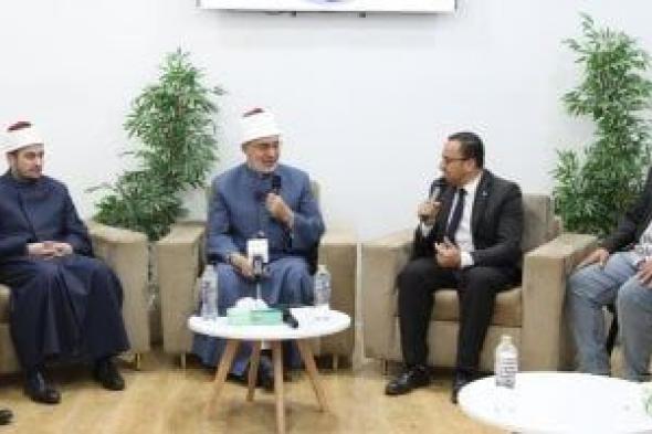 مفتى
الجمهورية:
نجاح
دار
الإفتاء
في
معرض
الكتاب
ثمرة
شراكة
مع
الإعلام
الرشيد