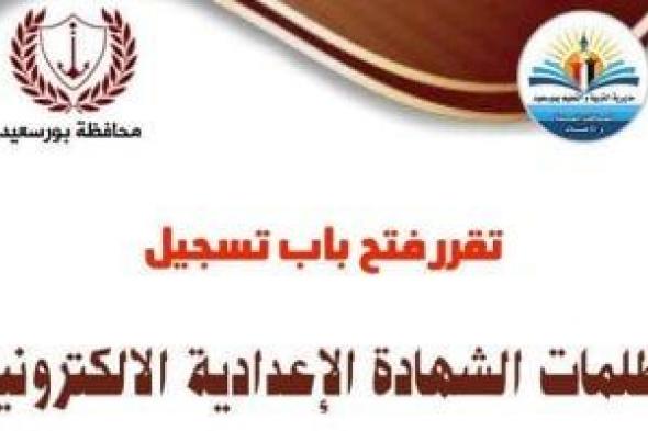 موعد
تقديم
تظلمات
الشهادة
الإعدادية
ببورسعيد..
اعرف
التفاصيل