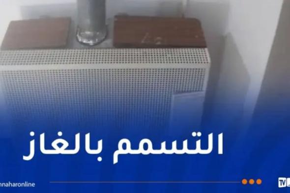 قسنطينة..
وفاة
شخصين
وتسمم
3
آخرين
بالغاز