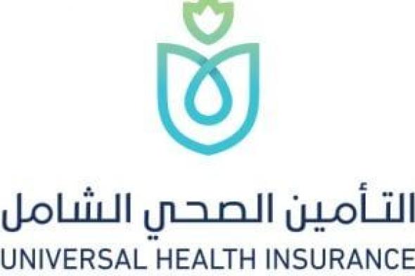 التأمين
الصحى
الشامل
يوافق
على
اعتماد
التقارير
الاكتوارية
وتقارير
المخاطر
المالية
للهيئة