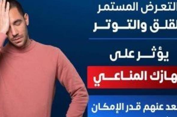 وزارة
الصحة:
التوتر
المستمر
يضعف
جهاز
المناعة
ويجعلك
عرضة
للأمراض