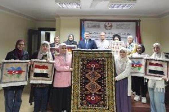 جمعية
الصداقة
المصرية
الأذربيجانية
تُكرِّم
المجازين
في
فن
السجاد
اليدوي
وتستقبل
دفعة
جديدة
من
الدارسين