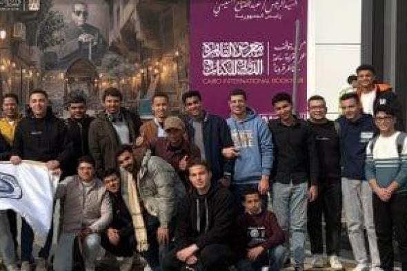 جامعة
بني
سويف
الأهلية
تنظم
زيارة
ميدانية
إلى
معرض
القاهرة
الدولى
للكتاب