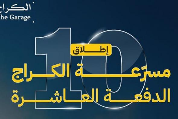 فتح
    باب
    التسجيل
    في
    الدفعة
    العاشرة
    من
    برنامج
    المسرّعة
    للشركات
    التقنية
    الناشئة