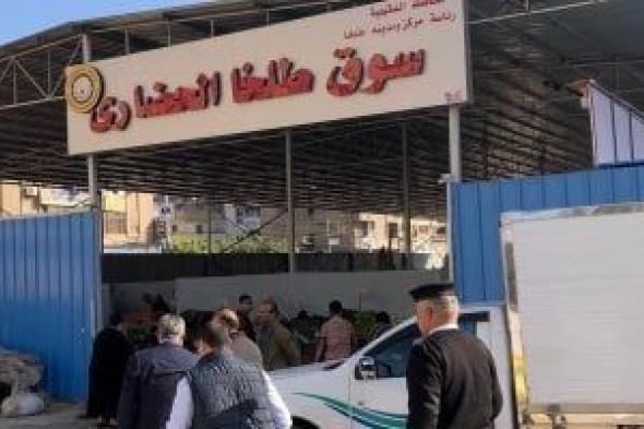 محافظ
الدقهلية
يتفقد
سوق
طلخا
الحضارى
ويشدد
على
منع
عودة
الباعة
الجائلين