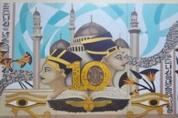 اكتمال
جدارية
الهوية
بجناح
الأزهر
فى
ختام
معرض
القاهرة
الدولى
للكتاب