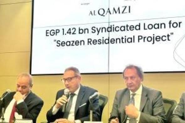 القمزي
تحصل
علي
تمويل
مشترك
من
بنكي
الأهلي
المصري
والبركة
بقيمة
1.42
مليار
جنيه
لتمويل
مشروعها
SEAZEN
بالساحل
الشمالي