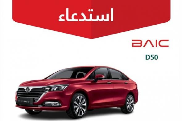 «التجارة»:
    استدعاء
    1,137
    مركبة
    بايك
    «D50»
    بسبب
    خلل
    قد
    يؤدي
    إلى
    حريق