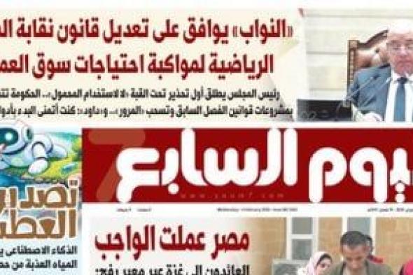 اليوم
السابع:
"النواب"
يوافق
على
تعديل
قانون
نقابة
المهن
الرياضية
لمواكبة
احتياجات
سوق
العمل