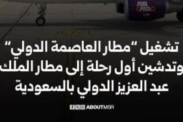تشغيل
مطار
العاصمة
الدولى
وتدشين
أول
رحلة
لمطار
الملك
عبد
العزيز
بالسعودية