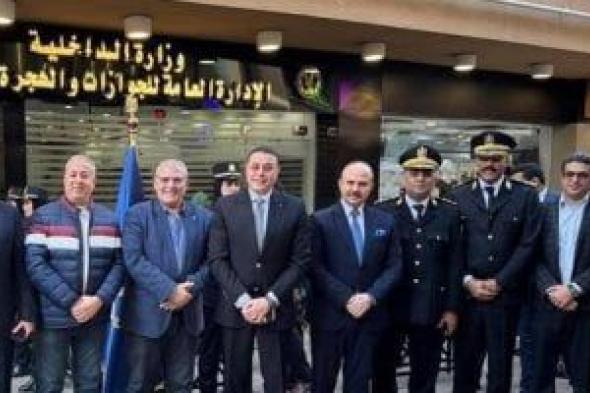 وزارة
الداخلية
تفتتح
مكتبًا
لاستخراج
جوازات
السفر
داخل
مجمع
جرين
بلازا
بالإسكندرية