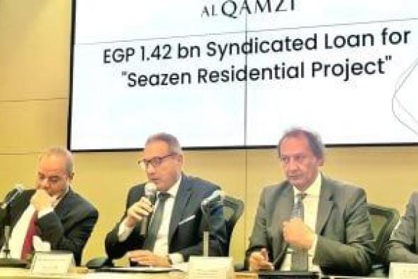 القمزي
تحصل
علي
تمويل
مشترك
من
بنكي
الأهلي
والبركة
بقيمة
1.42
مليار
جنيه
لتمويل
مشروعها
SEAZEN
بالساحل
الشمالي