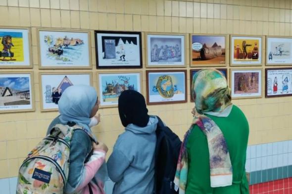 معرض
      دولي
      للكاريكاتير
      في
      مترو
      القاهرة