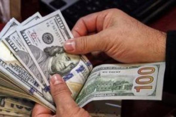 تعرف
على
سعر
الدولار
اليوم
الثلاثاء
فى
بنك
مصر
46.96
جنيه
للشراء