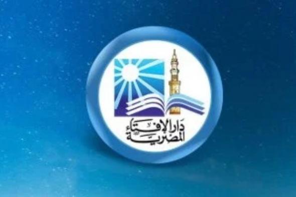 الإفتاء ترد على المشككين في فضل ليلة النصف من شعبان.. تفاصيل