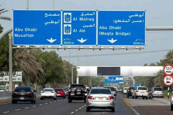 احذر..
      تفاصيل
      تخفيض
      السرعة
      على
      بعض
      طرق
      أبوظبي
      وهذا
      موعد
      التطبيق