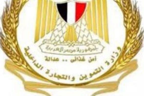 وزارة
التموين:
تصريحات
الوزير
المتداولة
عن
الأشقاء
السودانيين
غير
صحيحة