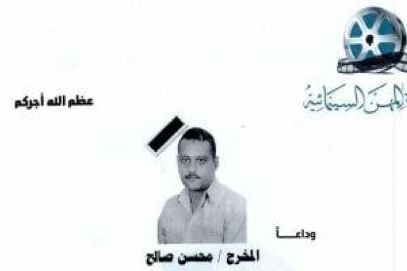 نقابة
المهن
السينمائية
تنعي
المخرج
الراحل
محسن
صالح