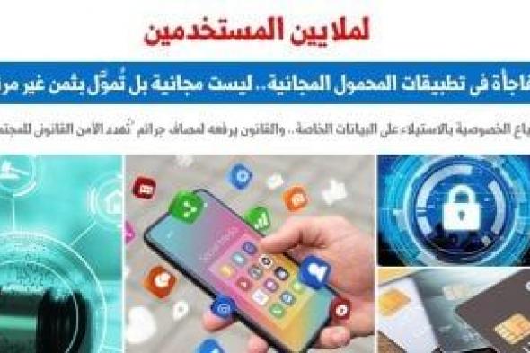 "مفاجأة
فى
تطبيقات
المحمول
المجانية"
ليست
مجانية
كما
يدعون..
نقلا
عن
برلمانى