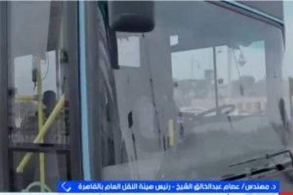 هيئة
النقل
العام
بالقاهرة
تعلن
خطة
عمل
مكثفة
لشهر
رمضان..
خدمات
ليلية
وتعديل
مواعيد
الذروة